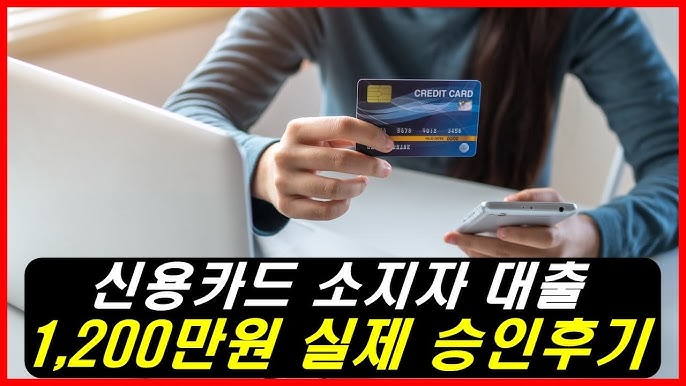 신용카드소지자대출: 한국에서 안전하게 이용할 수 있는 최고의 카드 대출 사이트 가이드