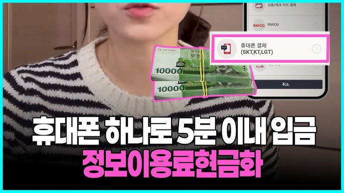 정보이용료결제: 한국에서 정보 사용료를 현금으로 바꾸는 똑똑한 방법