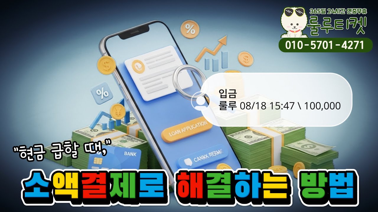 소액결제 현금화, 미래은행과 함께 스마트하게 현금으로 바꾸는 방법