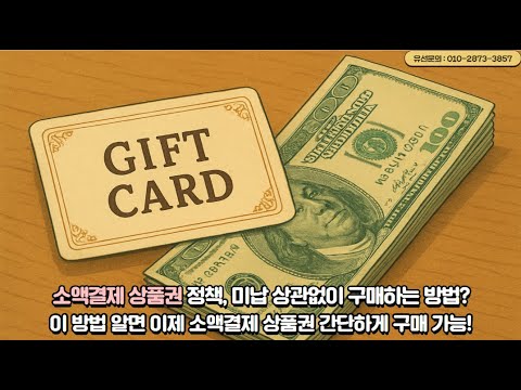 이 한 번의 클릭으로 끝! 한국인이 꼭 알아야 할 상품권소액결제 TOP 5 사이트